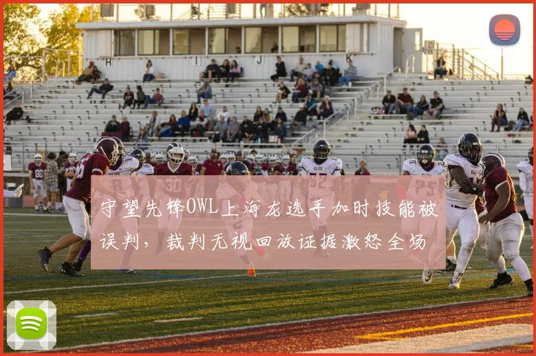 守望先锋OWL上海龙选手加时技能被误判，裁判无视回放证据激怒全场