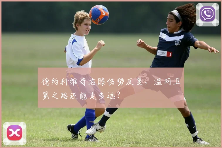 德约科维奇右膝伤势反复，温网卫冕之路还能走多远？